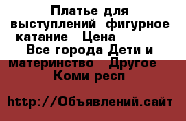 Платье для выступлений, фигурное катание › Цена ­ 9 500 - Все города Дети и материнство » Другое   . Коми респ.
